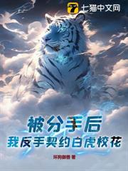 被分手後,我反手契約白虎校花! 被分手後,我反手契約白虎校花!