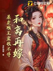 和離再嫁,暴戾殘王寵我不停 和離再嫁,暴戾殘王寵我不停
