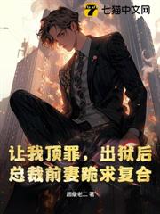 讓我頂罪,出獄後總裁前妻跪求複合 讓我頂罪,出獄後總裁前妻跪求複合