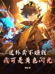 送外賣不賺錢?我可是黃色閃光 送外賣不賺錢?我可是黃色閃光