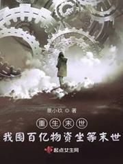 重生末世:我囤百億物資坐等末世 重生末世:我囤百億物資坐等末世