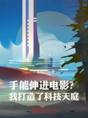 手能伸進電影?我打造了科技天庭 手能伸進電影?我打造了科技天庭
