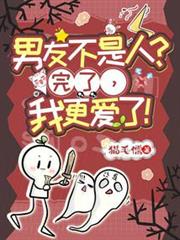 男友不是人?完了,我更愛了! 男友不是人?完了,我更愛了!