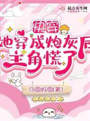 快穿:她穿成炮灰後主角慌了 快穿:她穿成炮灰後主角慌了