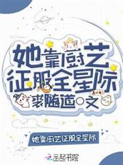 她靠廚藝征服全星際 她靠廚藝征服全星際