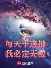 末日:每天十連抽,我必定無敵! 末日:每天十連抽,我必定無敵!