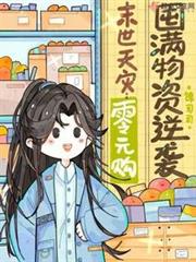 末世天災:零元購囤滿物資逆襲 末世天災:零元購囤滿物資逆襲