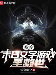 我在末日文字遊戲裡救世 我在末日文字遊戲裡救世