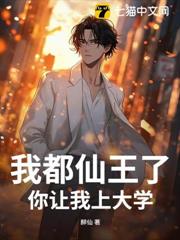 我都仙王了,你讓我上大學? 我都仙王了,你讓我上大學?