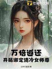 萬倍返還,開局綁定清冷女師尊 萬倍返還,開局綁定清冷女師尊