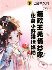 攝政王無情抄家?化身小野貓撩爆他! 攝政王無情抄家?化身小野貓撩爆他!