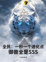 全民:一秒一個進化點,御獸全是SSS 全民:一秒一個進化點,御獸全是SSS