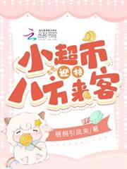 小超市迎接八方來客 小超市迎接八方來客