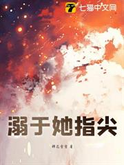 溺於她指尖