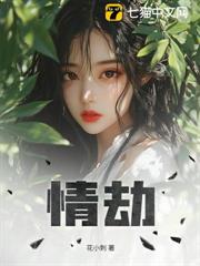 情劫 情劫
