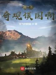 陛下,奇觀誤國啊! 陛下,奇觀誤國啊!