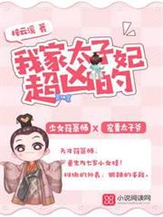 我家太子妃超凶的 我家太子妃超凶的