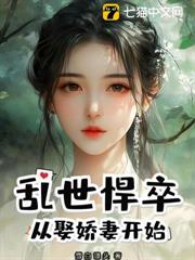 亂世悍卒:從娶嬌妻開始 亂世悍卒:從娶嬌妻開始