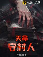 天命守村人 天命守村人