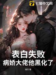 表白失敗,病嬌大佬他黑化了! 表白失敗,病嬌大佬他黑化了!