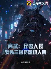高武:異獸入侵,我以三國將魂鎮人間 高武:異獸入侵,我以三國將魂鎮人間
