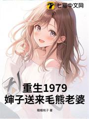 重生1979,嬸子送來毛熊老婆! 重生1979,嬸子送來毛熊老婆!