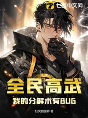 全民高武:我的分解術有BUG! 全民高武:我的分解術有BUG!