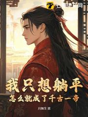 我只想躺平,怎麼就成了千古一帝? 我只想躺平,怎麼就成了千古一帝?