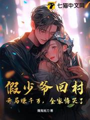 假少爺回村:開局賺千萬,全家悔哭了 假少爺回村:開局賺千萬,全家悔哭了