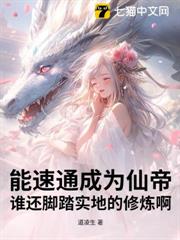 能速通成為仙帝,誰還腳踏實地的修煉啊 能速通成為仙帝,誰還腳踏實地的修煉啊
