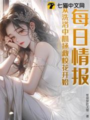 每日情報,從洗浴中心拯救校花開始! 每日情報,從洗浴中心拯救校花開始!