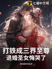 打鐵成三界至尊?退婚聖女悔哭了 打鐵成三界至尊?退婚聖女悔哭了