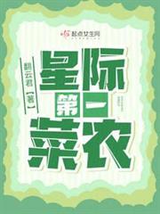 星際第一菜農 星際第一菜農