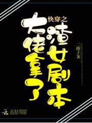 快穿之大佬拿了渣女劇本 快穿之大佬拿了渣女劇本