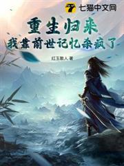 重生歸來,我靠前世記憶殺瘋了 重生歸來,我靠前世記憶殺瘋了