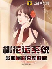 桃花運系統?分明是桃花劫好吧! 桃花運系統?分明是桃花劫好吧!