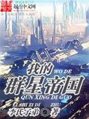 我的群星帝國 我的群星帝國