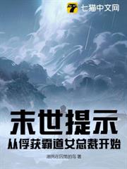 末世提示:從俘獲霸道女總裁開始 末世提示:從俘獲霸道女總裁開始