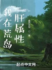 我在荒島肝屬性 我在荒島肝屬性