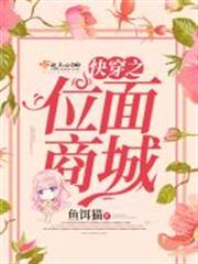 快穿之位面商城 快穿之位面商城