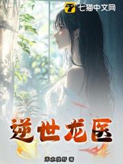 逆世龍醫 逆世龍醫