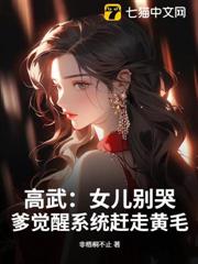 高武:女兒別哭,爹覺醒系統趕走黃毛 高武:女兒別哭,爹覺醒系統趕走黃毛