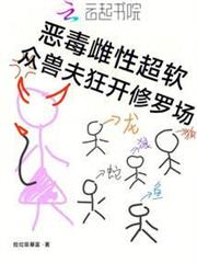 惡毒雌性超軟,眾獸夫狂開修羅場 惡毒雌性超軟,眾獸夫狂開修羅場
