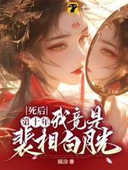 對清冷權臣始亂終棄後