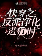 快穿之反派淨化進行時 快穿之反派淨化進行時