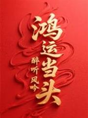 鴻運當頭