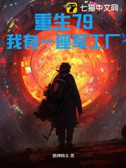重生79:我有一座軍工廠 重生79:我有一座軍工廠