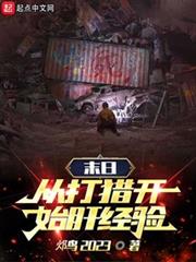末日:從打獵開始肝經驗 末日:從打獵開始肝經驗