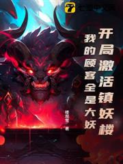開局激活鎮妖樓:我的顧客全是大妖 開局激活鎮妖樓:我的顧客全是大妖
