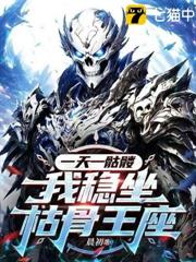 一天一骷髏，我穩坐枯骨王座